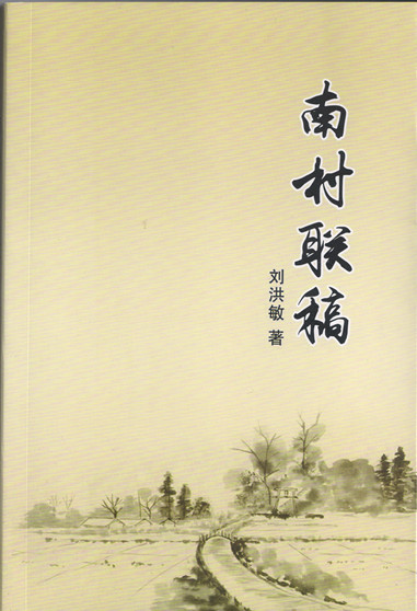 南村聯(lián)稿１